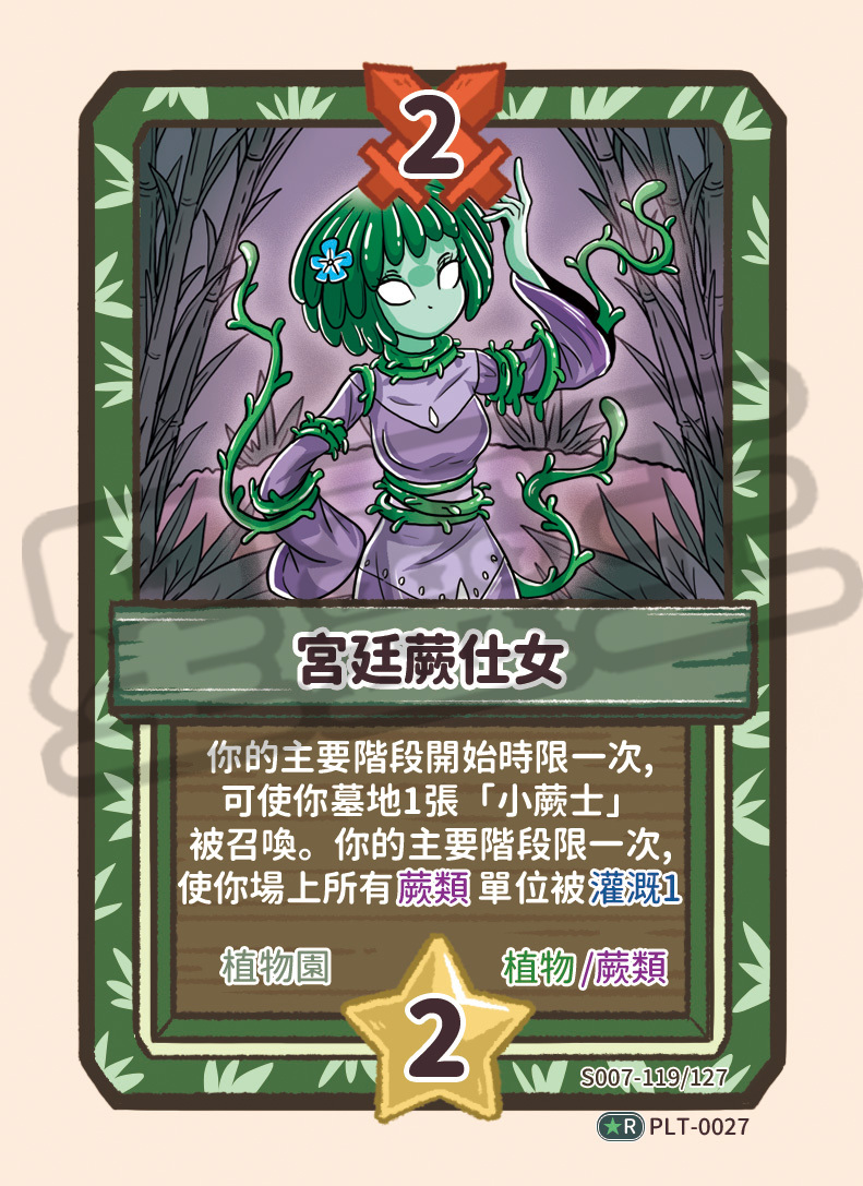 宮廷蕨侍女