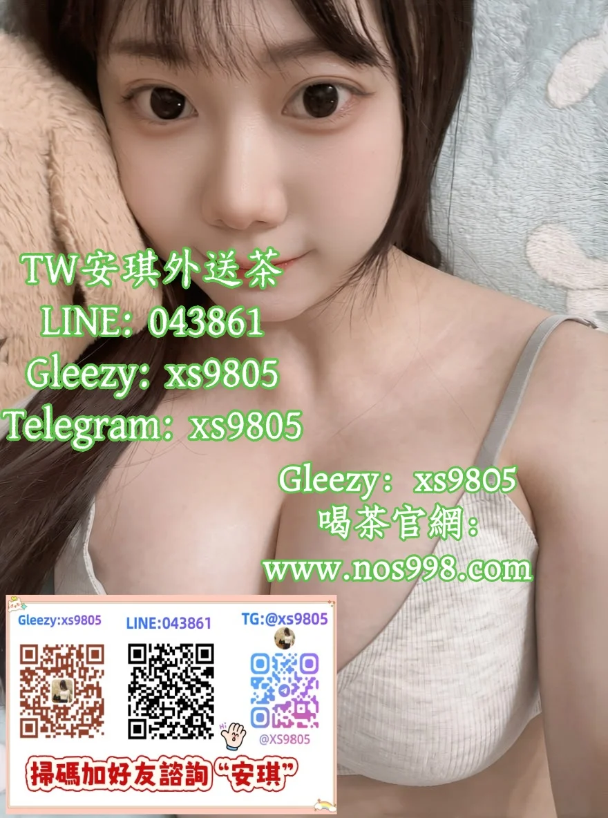 高檔本土正妹外約 喝茶TG搜@xs9805台灣本土正妹外約Gleezy群組加xs9805 茶莊北中南外約 #大奶巨乳 #人妻熟女 #奶水媽媽 #3P雙飛姐妹花 #模特兒網紅台灣正妹台北/台中/高雄/台