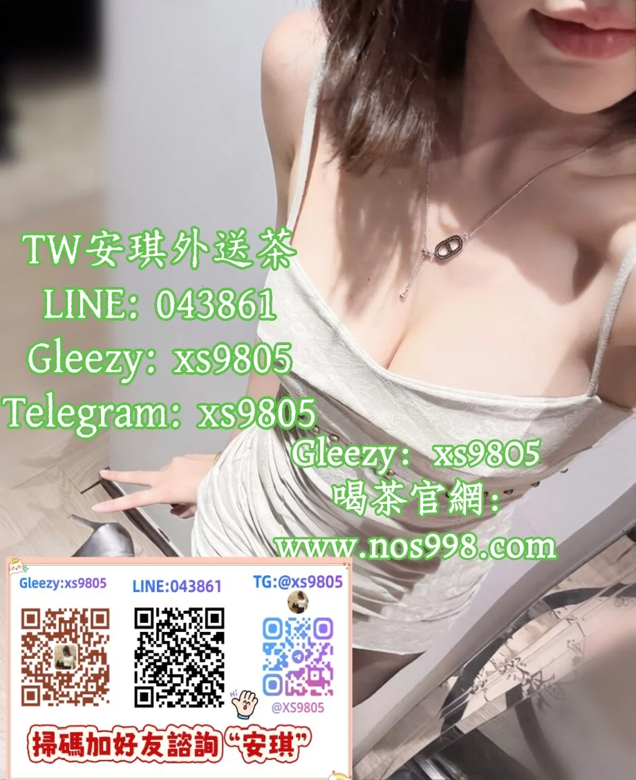 進門就LINE;043861硬到天亮！安琪外送 160cm D杯嫩乳水蛇腰，最濕最淫亂的一夜等你約TG@xs9805/Gleezy:xs9805