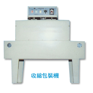 收縮包裝機