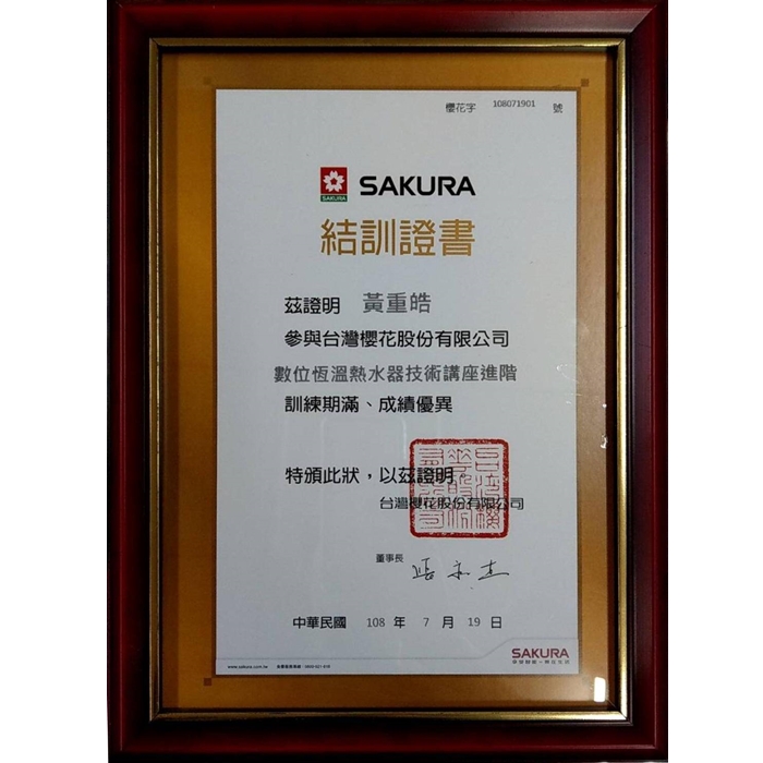 SAKURA數位恒溫熱水器技術講座進階結訓証書-仲美煤氣.瓦斯爐.熱水器.抽油煙機安裝