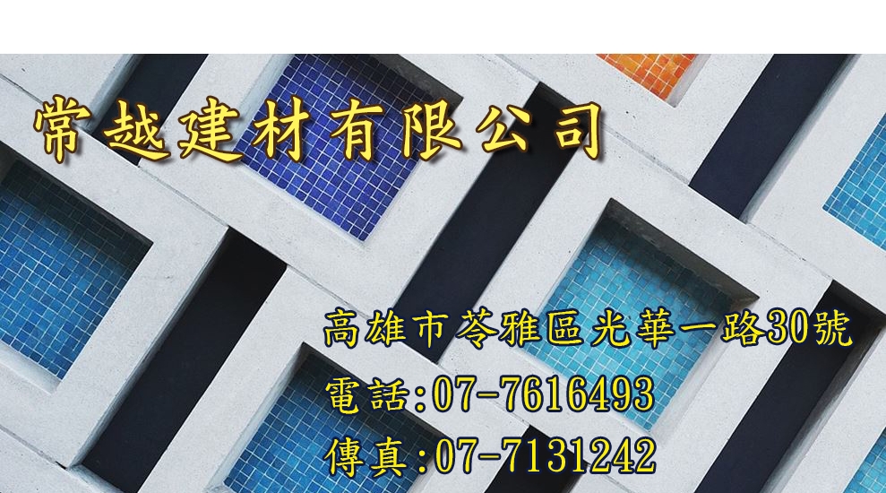 常越建材有限公司