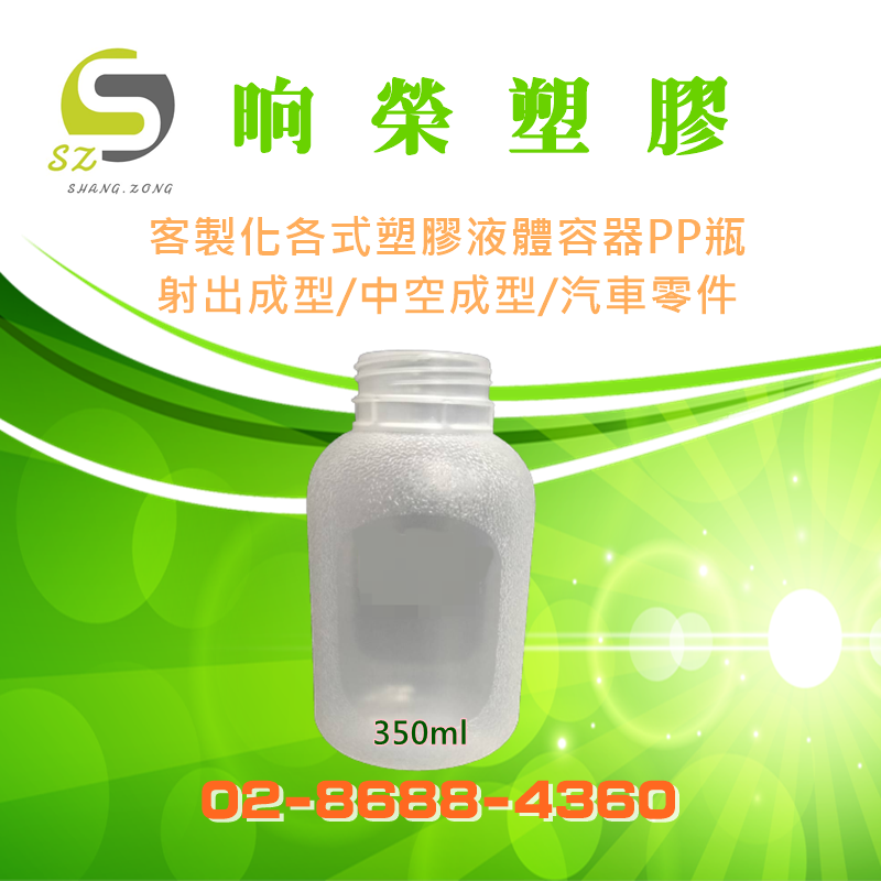 飲料罐-晌榮塑膠-PP空瓶設計(350ml)