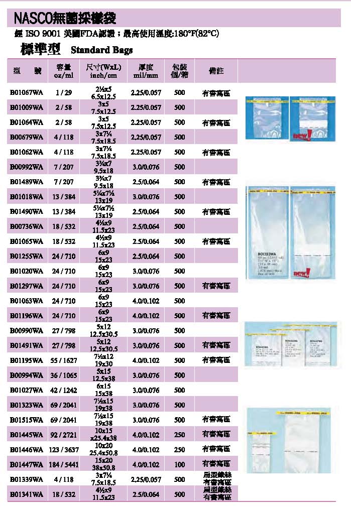 NASCO無菌採樣袋