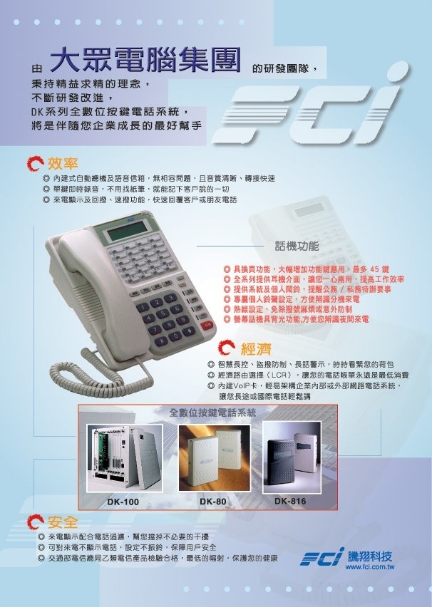 大眾牌電話總機系統-京銳通訊科技