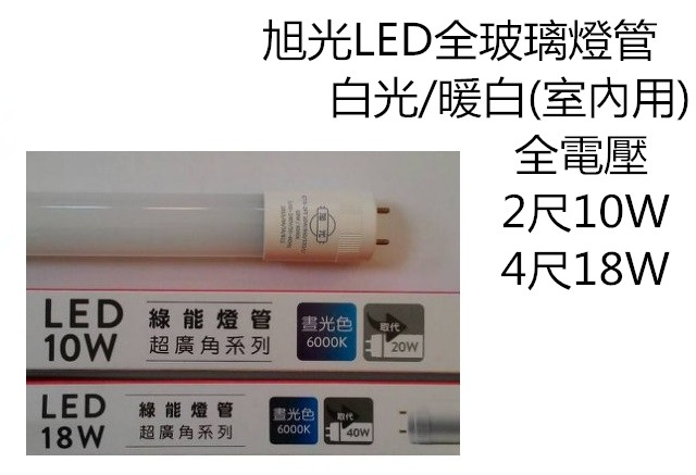 旭光LED玻璃燈管