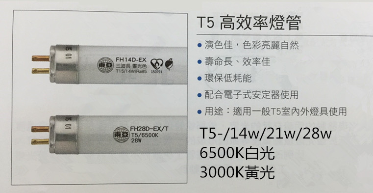 東亞T5燈管