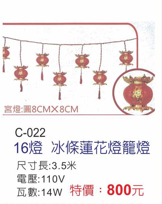 C-022冰條蓮花燈龍燈