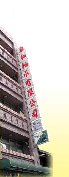 東和軸承