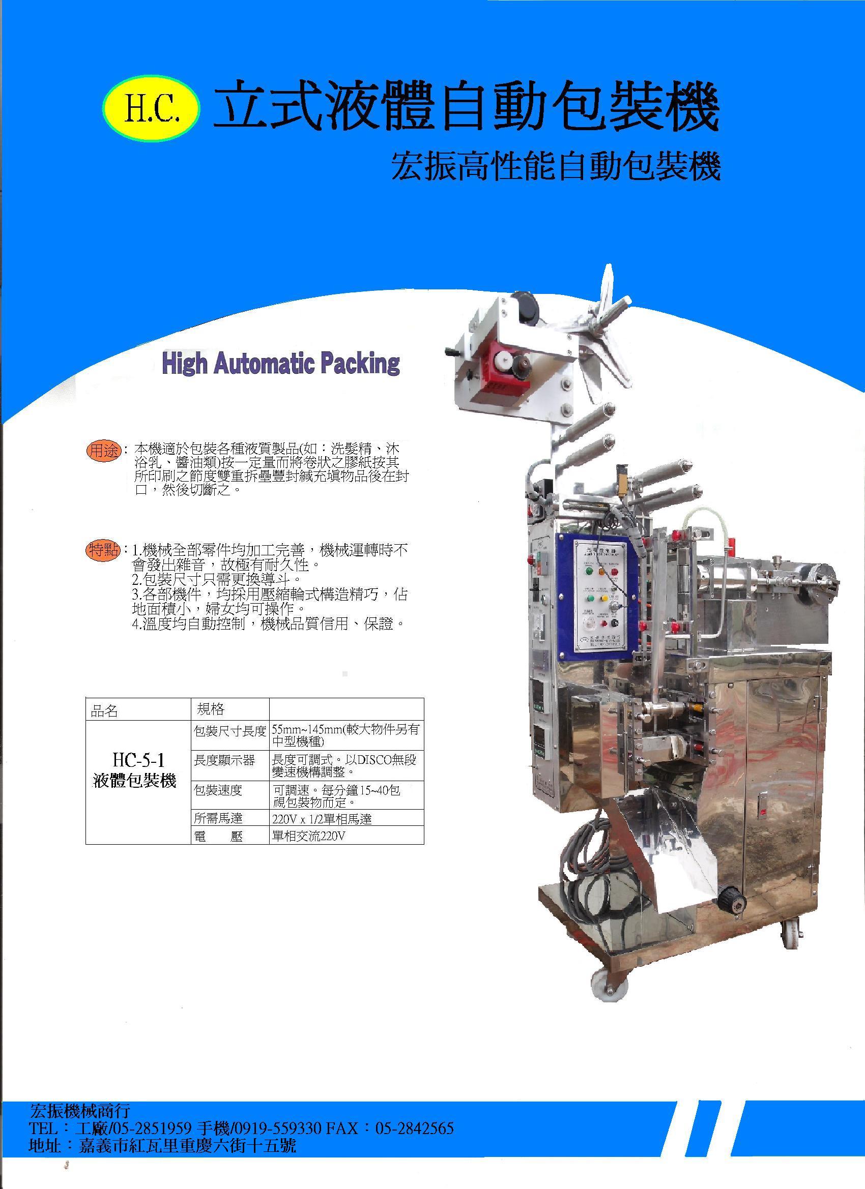 立式液體包裝機