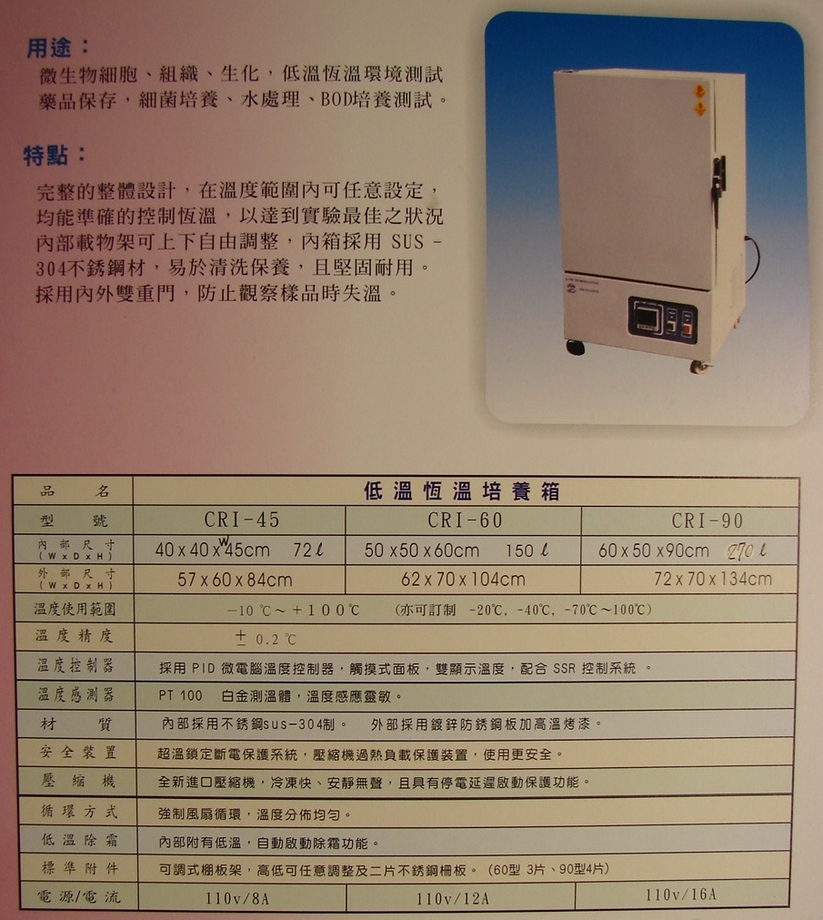 低溫恆溫培養箱CRI