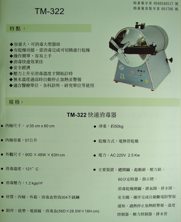 Tomin消毒器TM-322