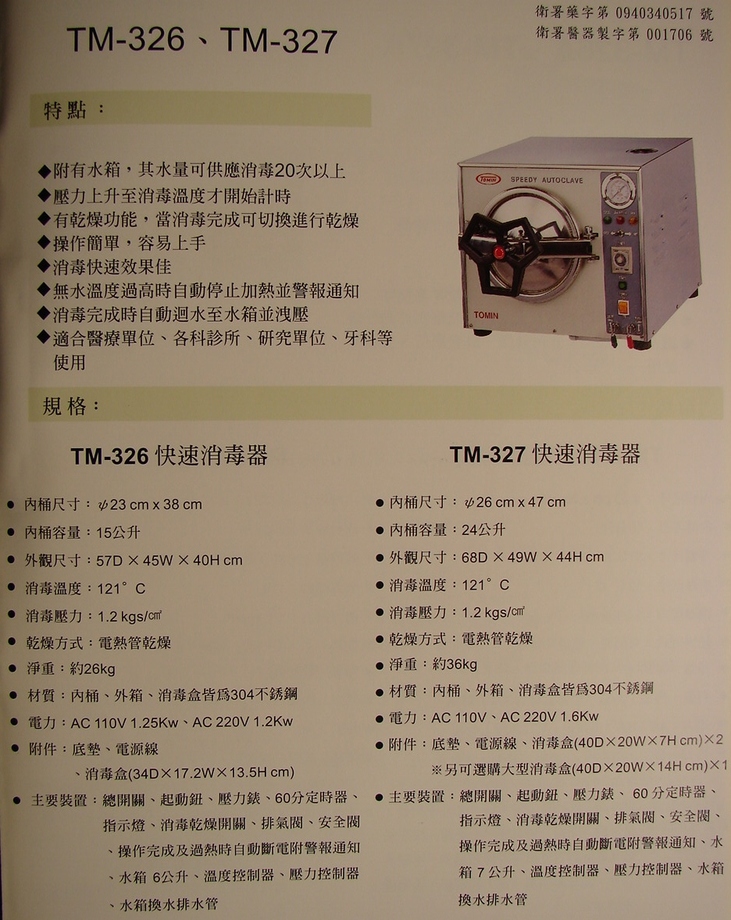 Tomin消毒器TM-326.327