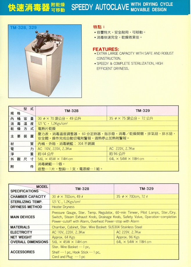 Tomin消毒器TM328.329