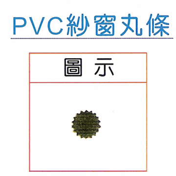 各尺寸PVC紗窗丸條