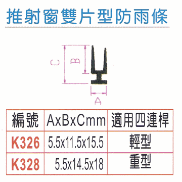 推射窗雙片型防雨條