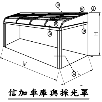 信加車庫與採光罩