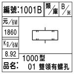 編號：1001B