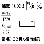 編號：1003B