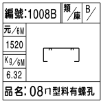 編號：1008B