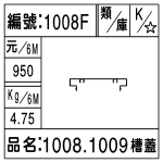 編號：1008F