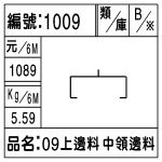 編號：1009　