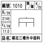 編號：1010　