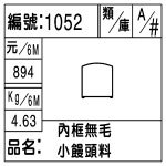 編號：1052　