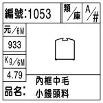 編號：1053　