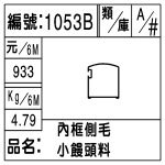 編號：1053B