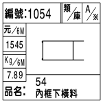 編號：1054　