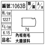 編號：1063B