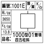 編號：1001E