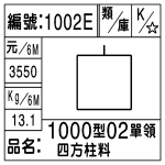 編號：1002E