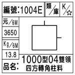 編號：1004E