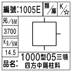 編號：1005E