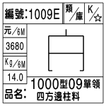 編號：1009E