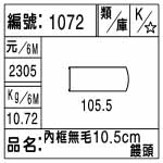 編號：1072　