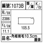 編號：1073B