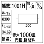 編號：1001H