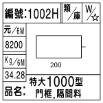 編號：1002H