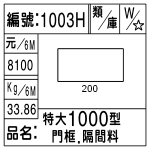 編號：1003H