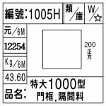 編號：1005H