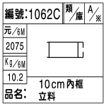 編號：1062C