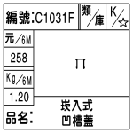 編號：C1031F