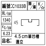 編號：C1033B