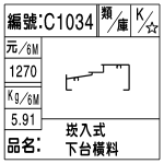 編號：C1034