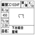 編號：C1034F