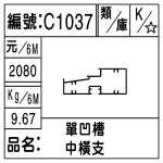 編號：C1037