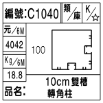 編號：C1040